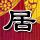 摩登家庭